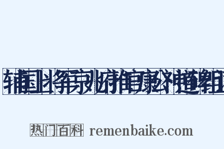 辅国上将军京兆府推官康公神道碑组词是什么意思的图片